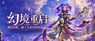 《精灵永恒》：全域公测启幕，解锁艾瑞亚大陆全新精灵史诗，手游9月30号全平台上线！